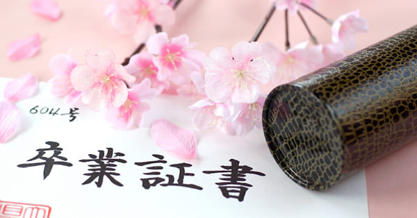 卒業式に出席しなくても、卒業証書はもらえるの？