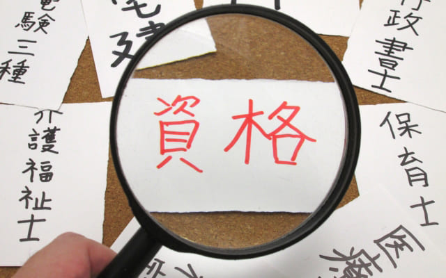 資格を取るため勉強する