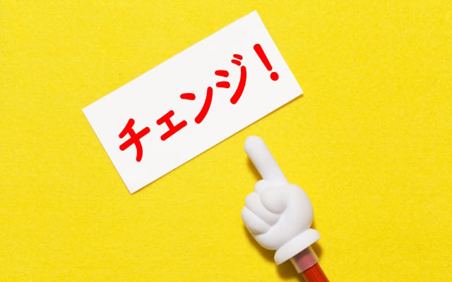 考え方を切り替えることができる