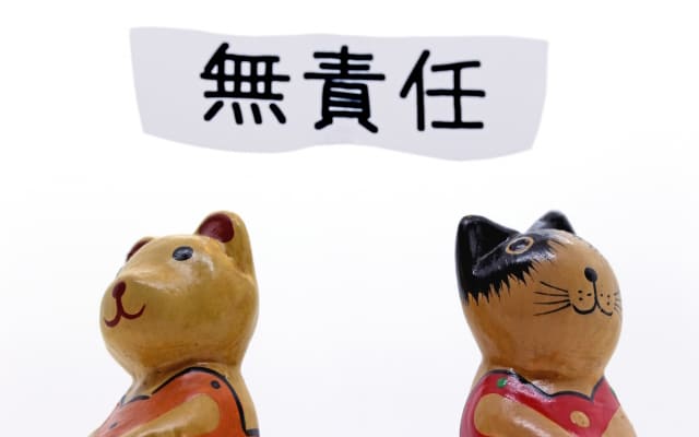 人のせいにする