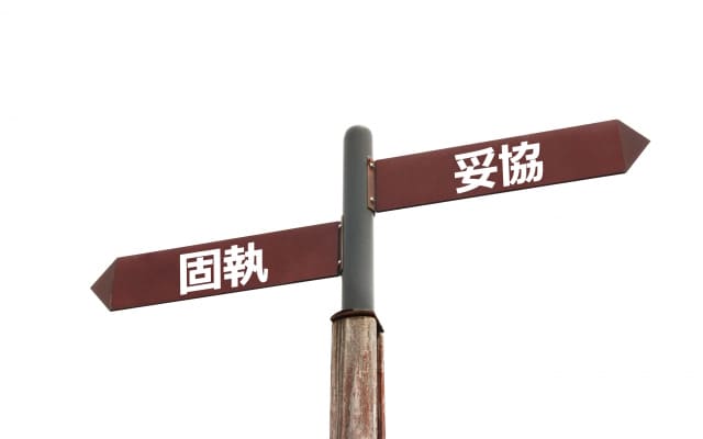 妥協・リカバリーができない