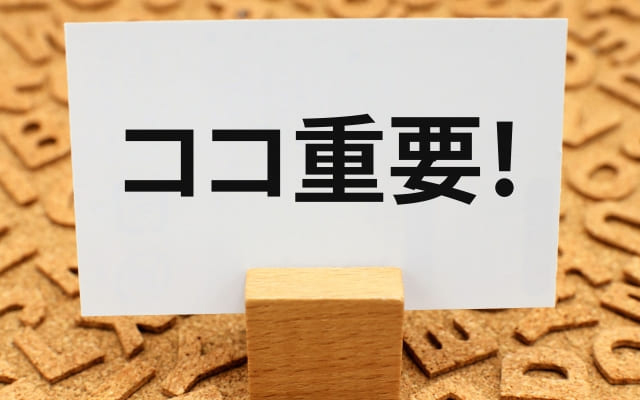 重要なところだけ勉強しよう