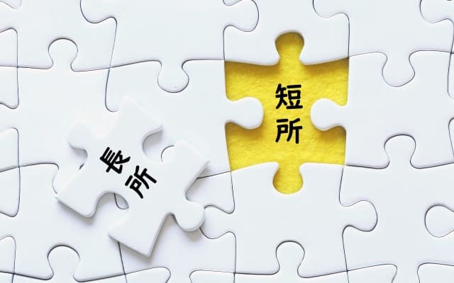 「長所と短所を教えてください」