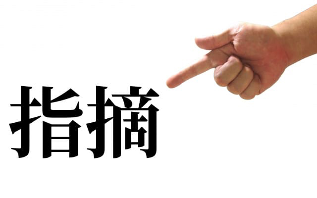 褒めずに問題点や課題ばかりを指摘する