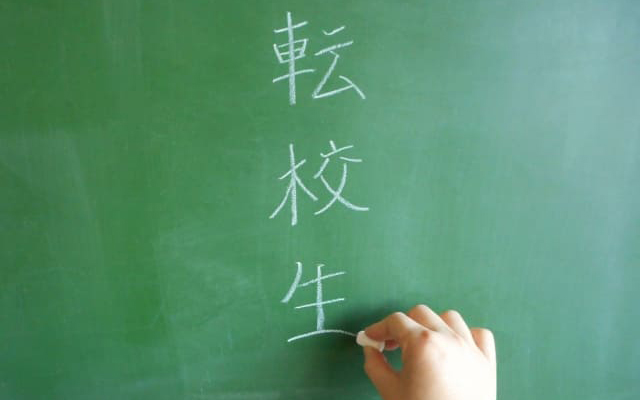 通信制高校に進学・転校する