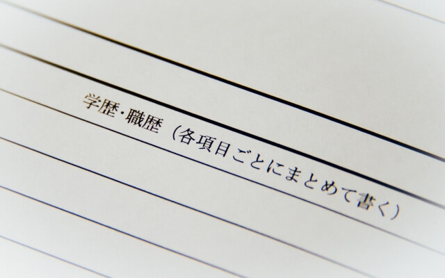 学歴で判断されることがある