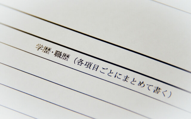 学歴で判断される場合がある