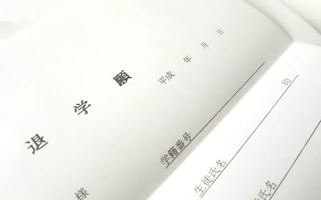 退学届の提出