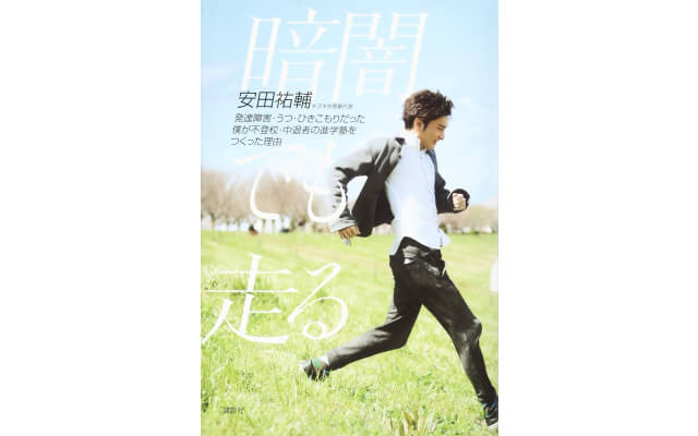 暗闇でも走る 発達障害・うつ・ひきこもりだった僕が不登校・中退者の進学塾をつくった理由