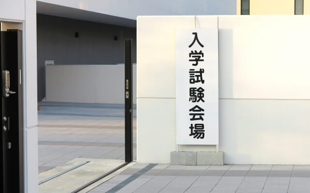 前もって受験会場に足を運んでおく