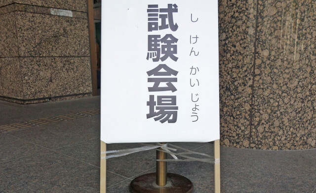 試験会場