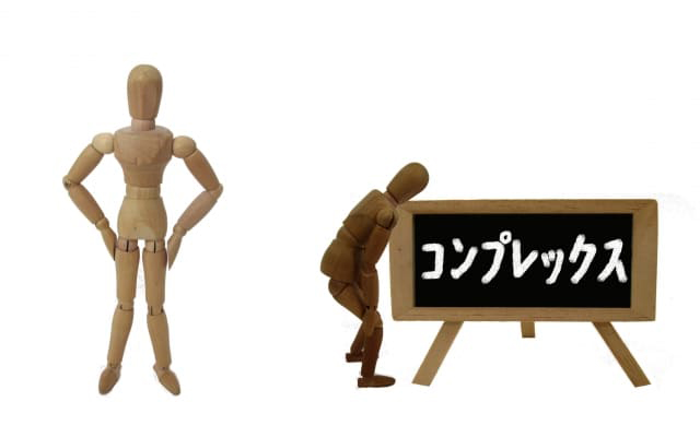 理由②コンプレックスを解消したい