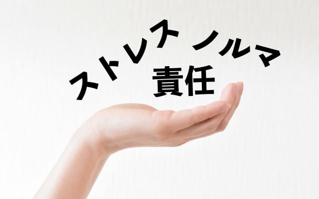 理由③そのほかのストレスと重なっている