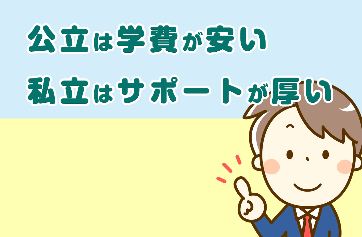通信制高校、公立と私立の7つ違い