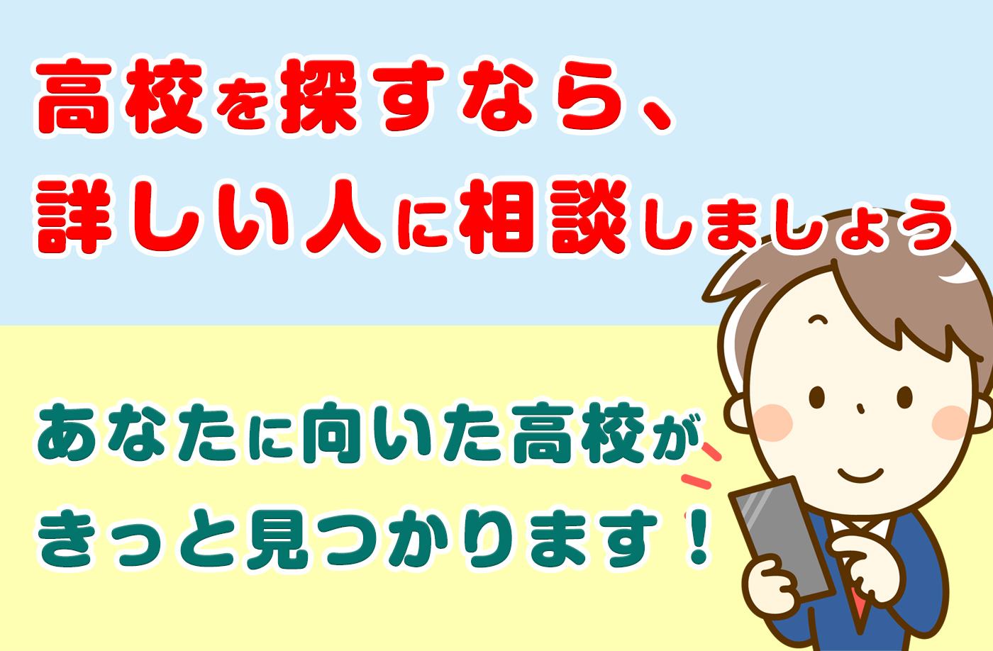 まとめ〜あなたに合った通信制高校はきっと見つかります
