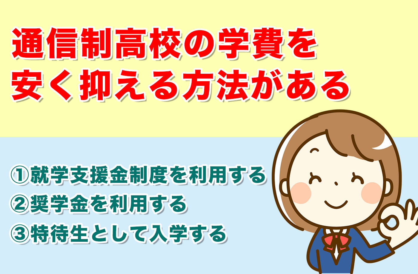 通信制高校の学費を安く抑える3つの方法