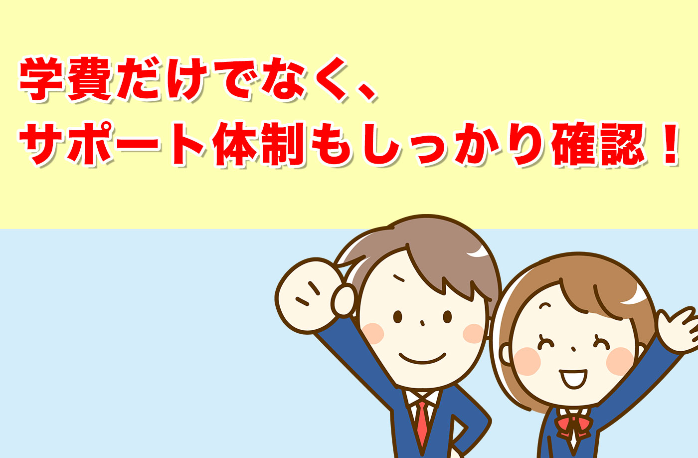 まとめ〜あなたに合った通信制高校はきっと見つかります