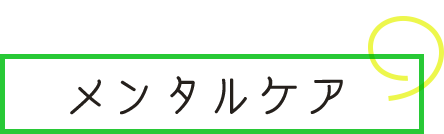 メンタルケア