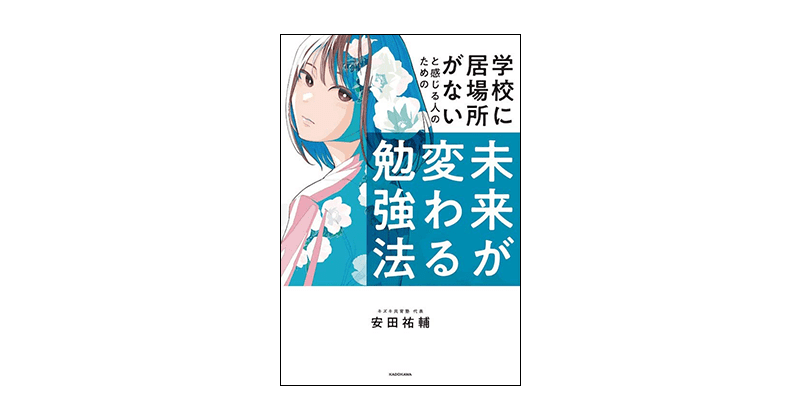 学校に居場所がないと感じる人のための未来が変わる勉強法