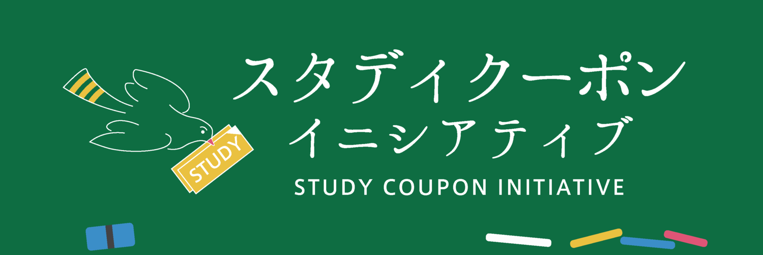 スタディクーポン