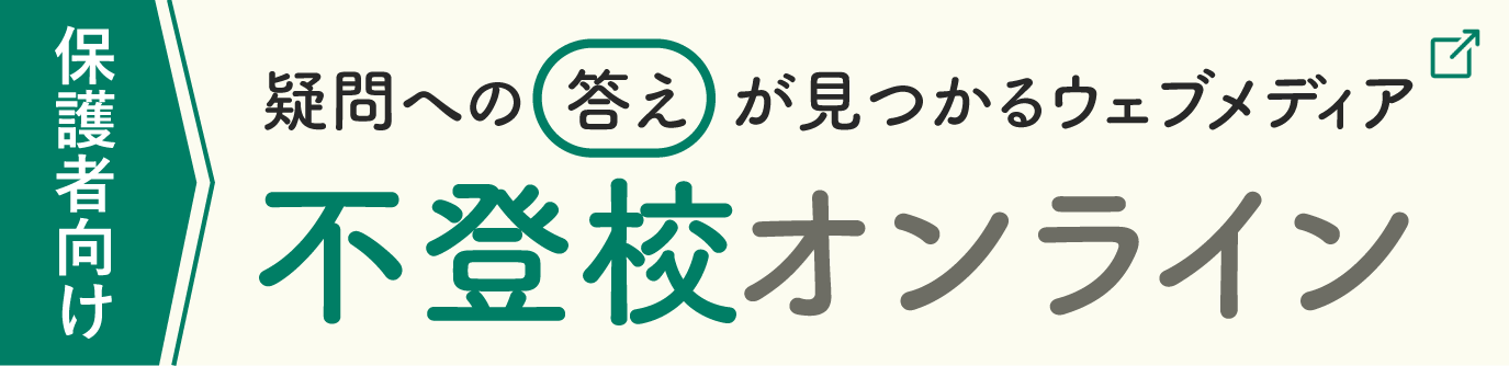 不登校の親のためのオンラインコミュニティ