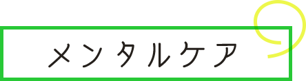 メンタルケア