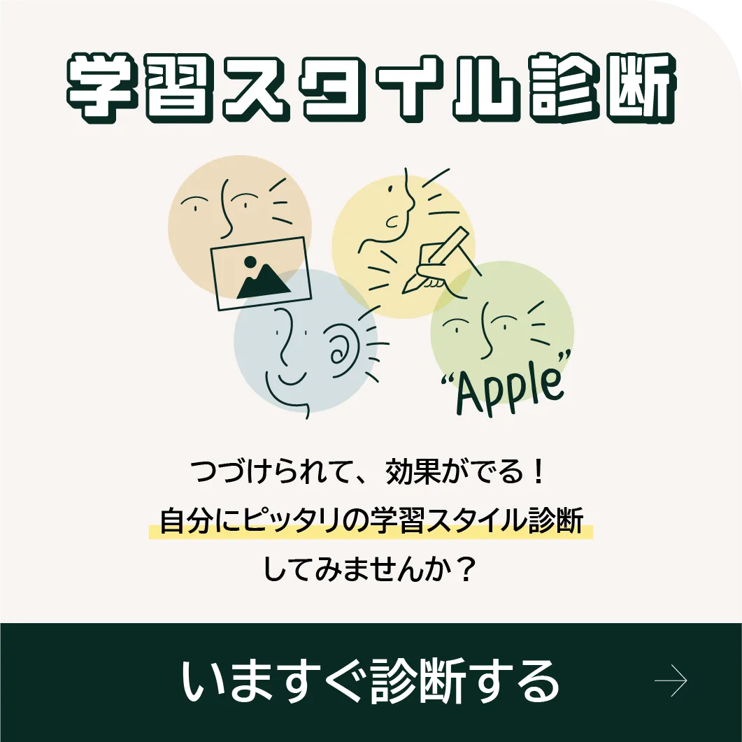 学習スタイル診断 つづけられて、効果がでる！自分にピッタリの学習スタイル診断してみませんか？　いますぐ診断する