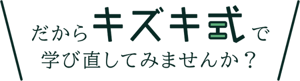 だからキズキ式で学び直してみませんか？