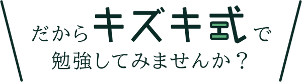 だからキズキ式で勉強してみませんか？