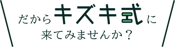 だからキズキ式で学び直してみませんか？